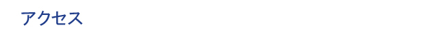 アクセス