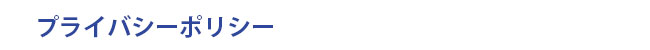プライバシーポリシー