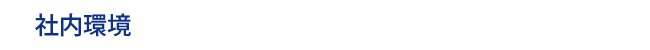 社内環境