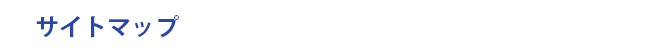 サイトマップ